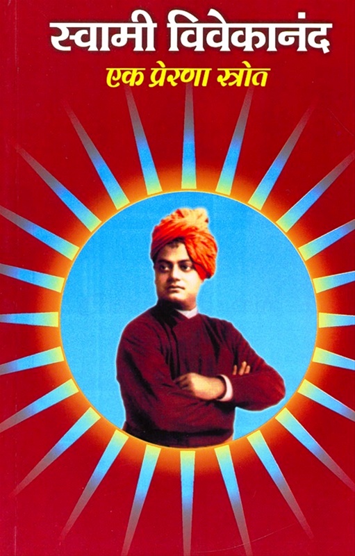 Swami Vivekanand-Ek Prerana Strot
